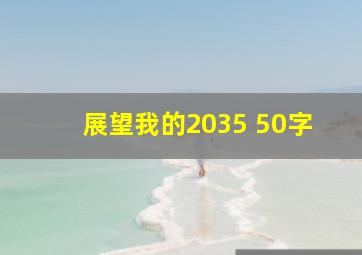 展望我的2035 50字